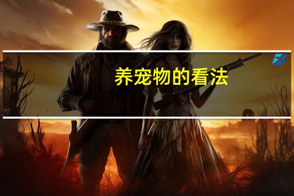 养宠物的看法