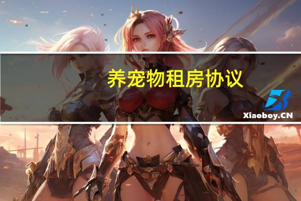 养宠物租房协议