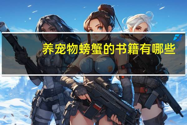 养宠物螃蟹的书籍有哪些