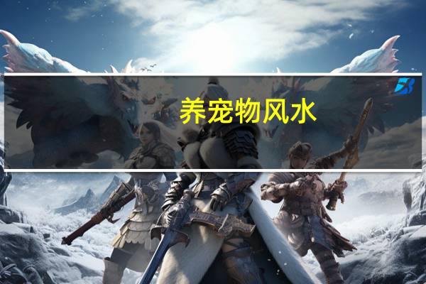 养宠物风水