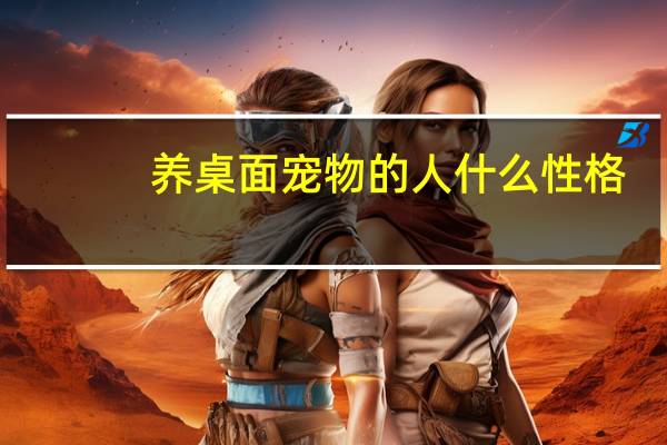 养桌面宠物的人什么性格