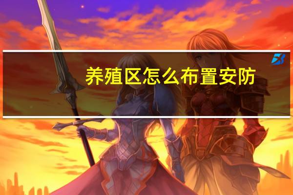 养殖区怎么布置安防