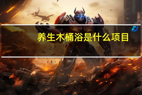 养生木桶浴是什么项目