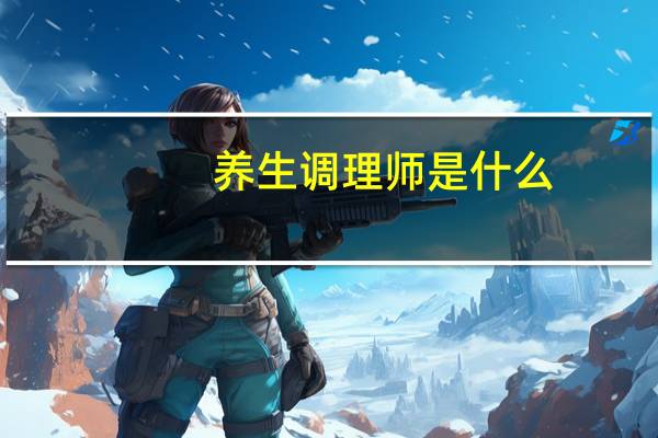 养生调理师是什么