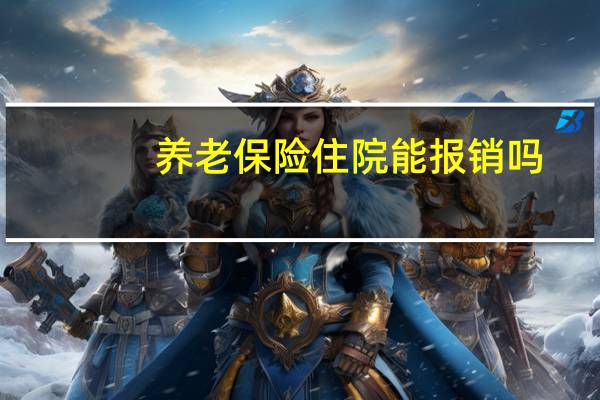 养老保险住院能报销吗