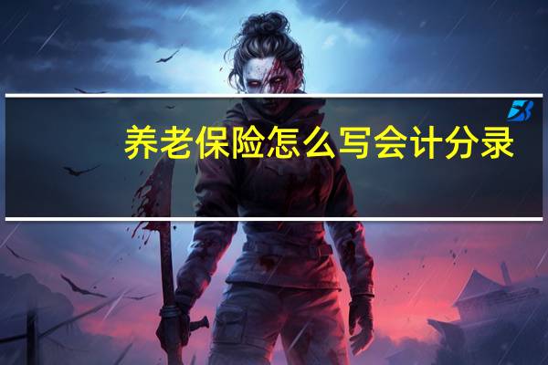 养老保险怎么写会计分录