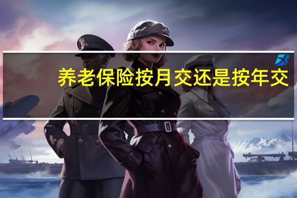 养老保险按月交还是按年交