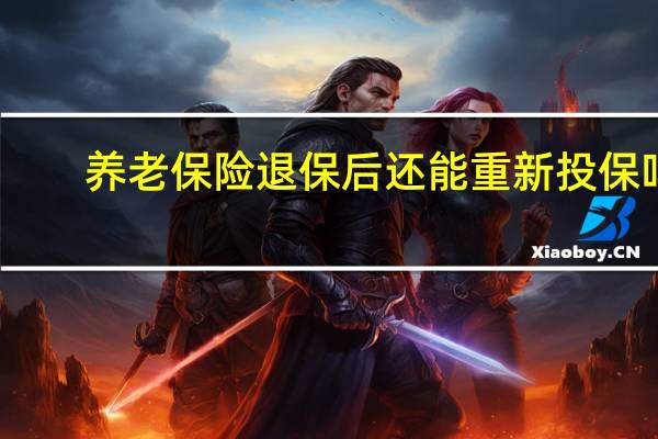 养老保险退保后还能重新投保吗