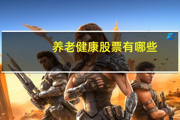 养老健康股票有哪些