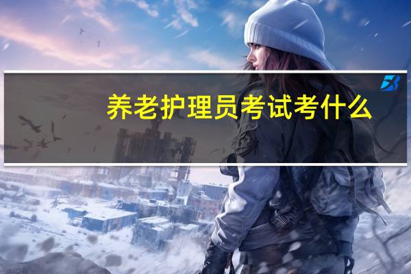 养老护理员考试考什么