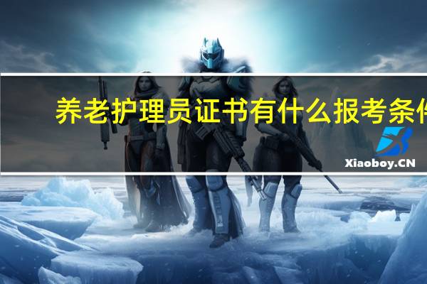 养老护理员证书有什么报考条件