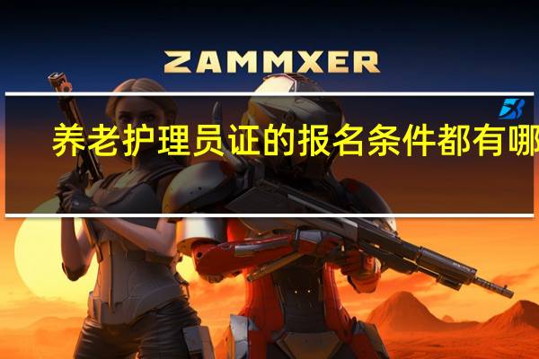养老护理员证的报名条件都有哪些