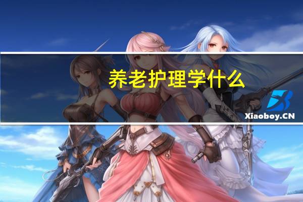 养老护理学什么