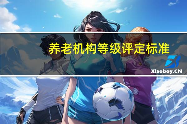 养老机构等级评定标准
