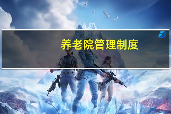 养老院管理制度