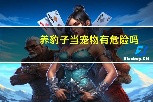 养豹子当宠物有危险吗