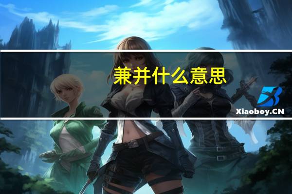 兼并什么意思