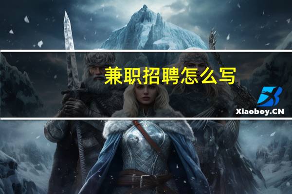兼职招聘怎么写