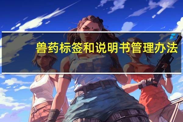 兽药标签和说明书管理办法