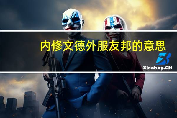 内修文德外服友邦的意思