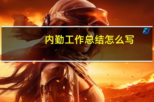 内勤工作总结怎么写