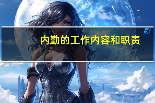 内勤的工作内容和职责