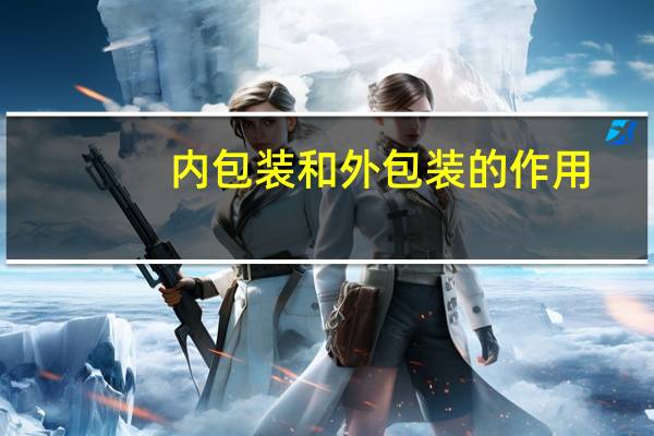 内包装和外包装的作用
