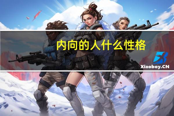 内向的人什么性格