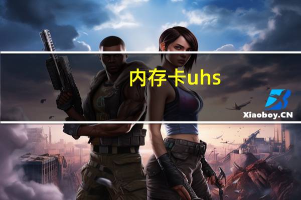 内存卡uhs-1和uhs-3是什么