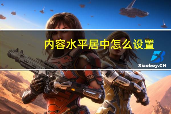 内容水平居中怎么设置