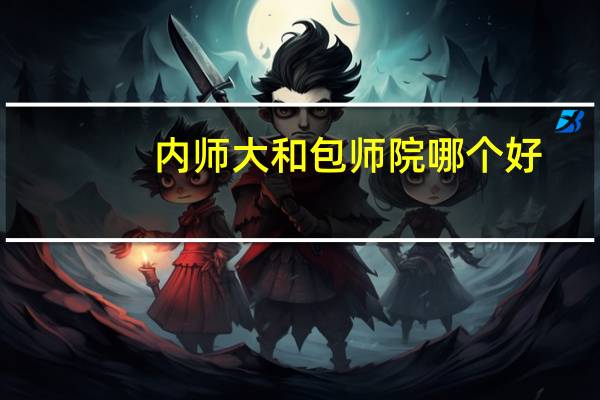 内师大和包师院哪个好