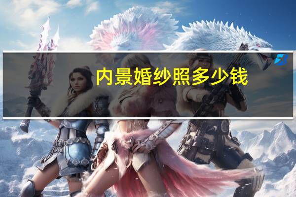 内景婚纱照多少钱
