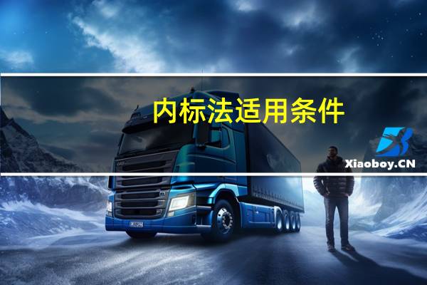 内标法适用条件