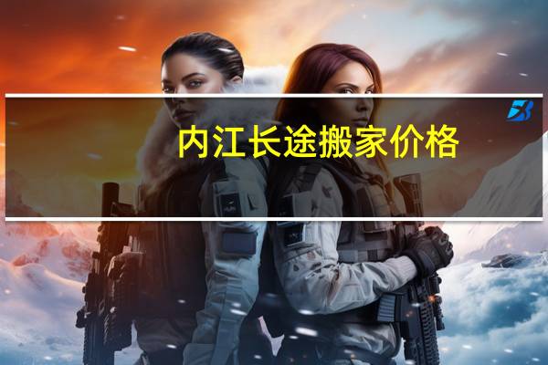 内江长途搬家价格