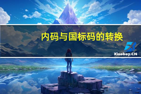 内码与国标码的转换