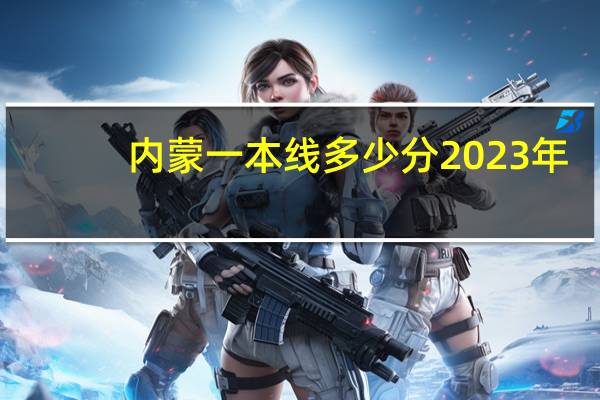 内蒙一本线多少分2023年