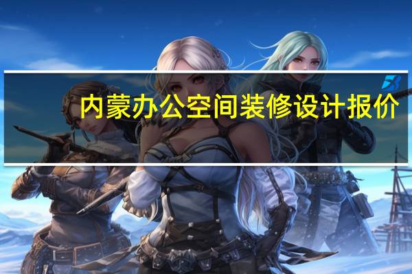 内蒙办公空间装修设计报价