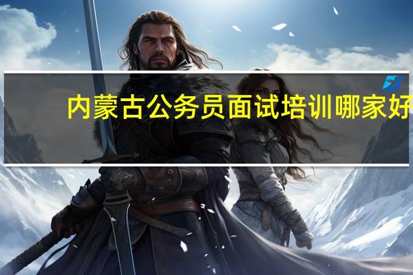 内蒙古公务员面试培训哪家好