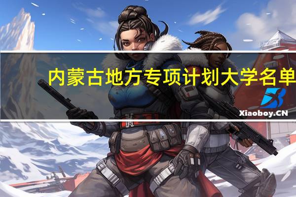 内蒙古地方专项计划大学名单