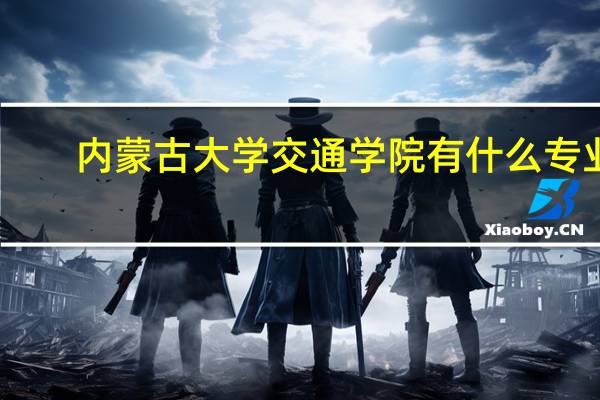 内蒙古大学交通学院有什么专业？