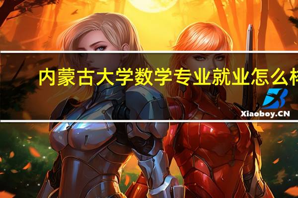 内蒙古大学数学专业就业怎么样