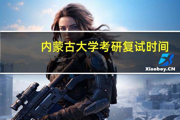 内蒙古大学考研复试时间
