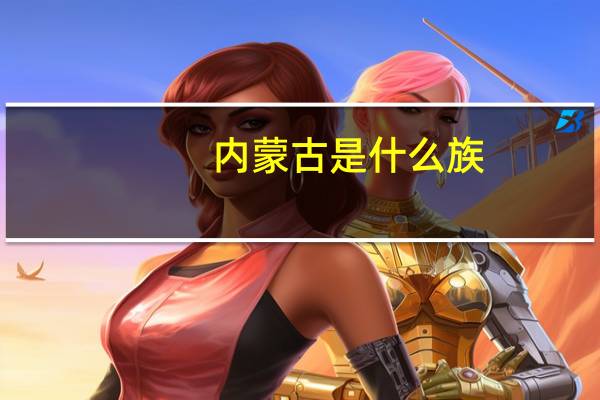 内蒙古是什么族