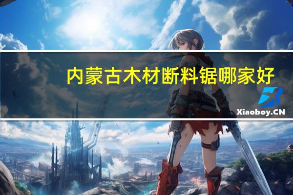 内蒙古木材断料锯哪家好