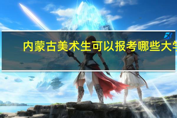 内蒙古美术生可以报考哪些大学