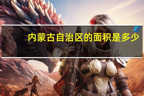 内蒙古自治区的面积是多少