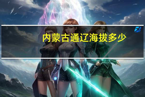 内蒙古通辽海拔多少