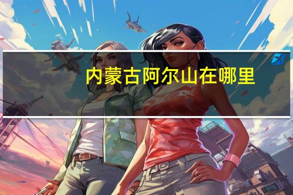 内蒙古阿尔山在哪里