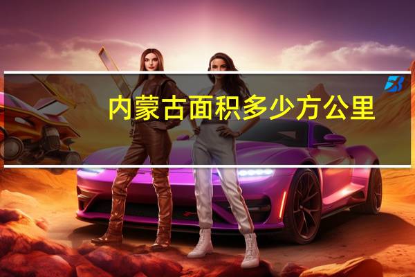 内蒙古面积多少方公里