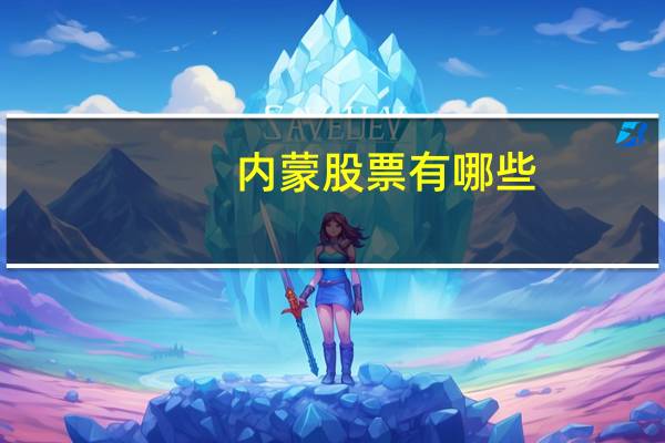 内蒙股票有哪些